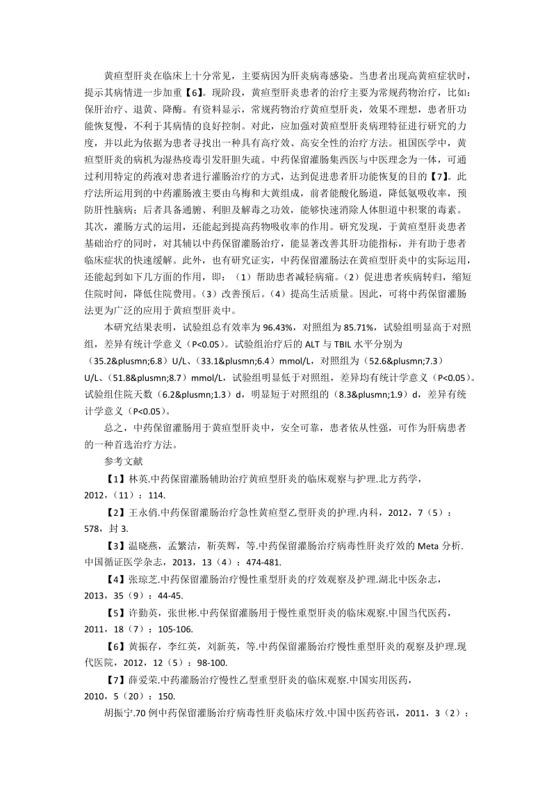 中药保留灌肠辅助治疗黄疸型肝炎的效果研究.docx_第2页