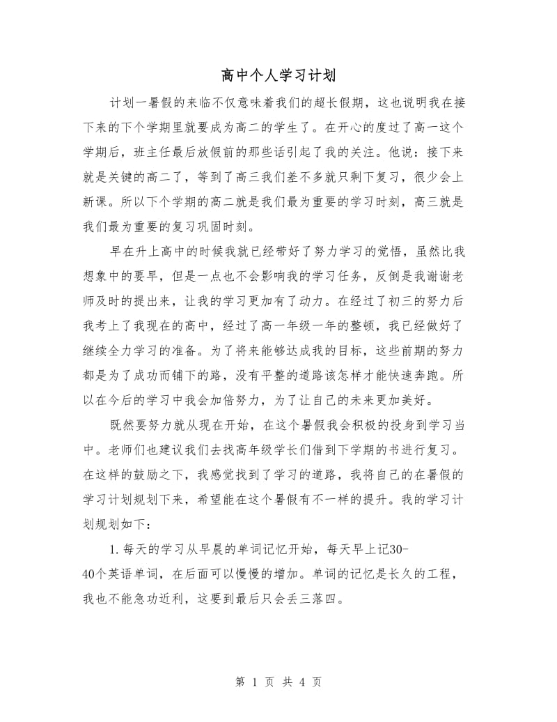 高中个人学习计划.doc_第1页