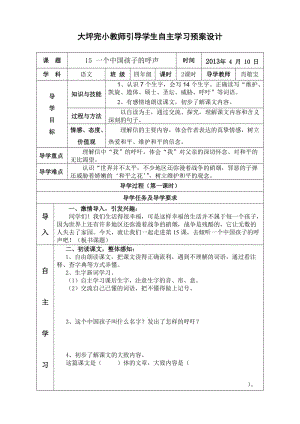 四下语《一个中国孩子的呼声》导学案.doc