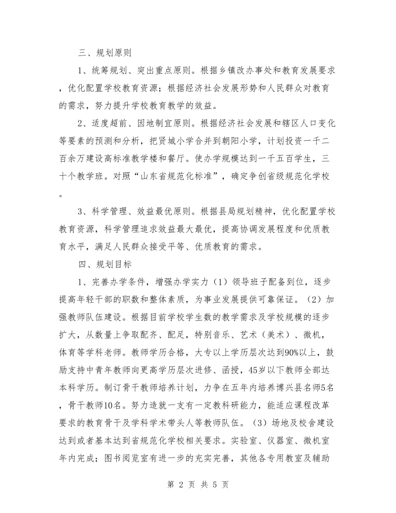 小学中长期发展规划年度实施计划范本.doc_第2页