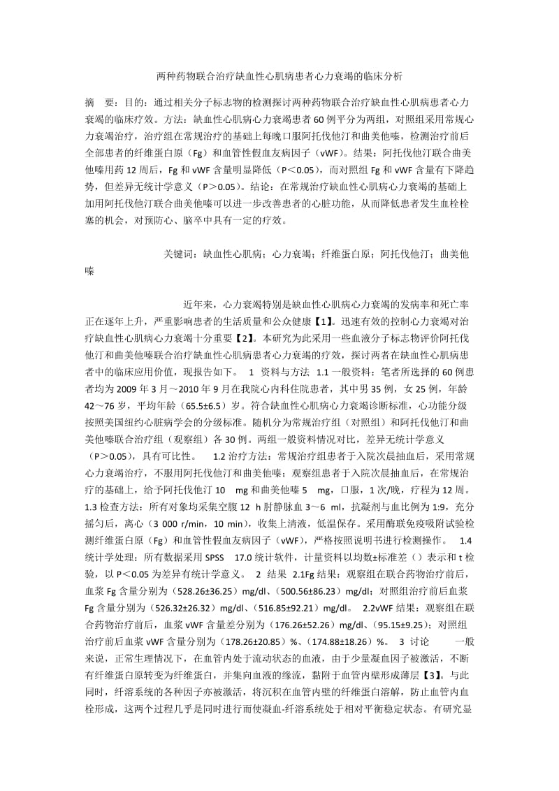 两种药物联合治疗缺血性心肌病患者心力衰竭的临床分析.docx_第1页