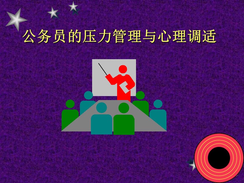 公务员的压力管理与心理调适.ppt_第1页