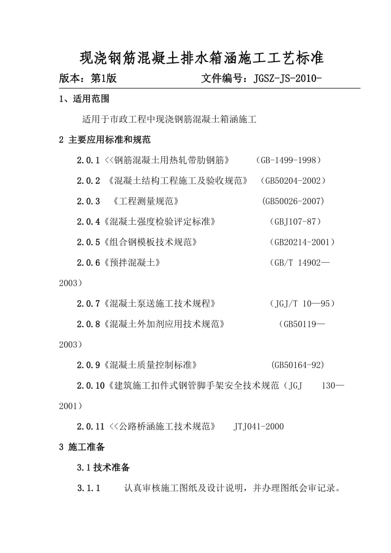 排水箱涵施工工艺标准doc.doc_第1页