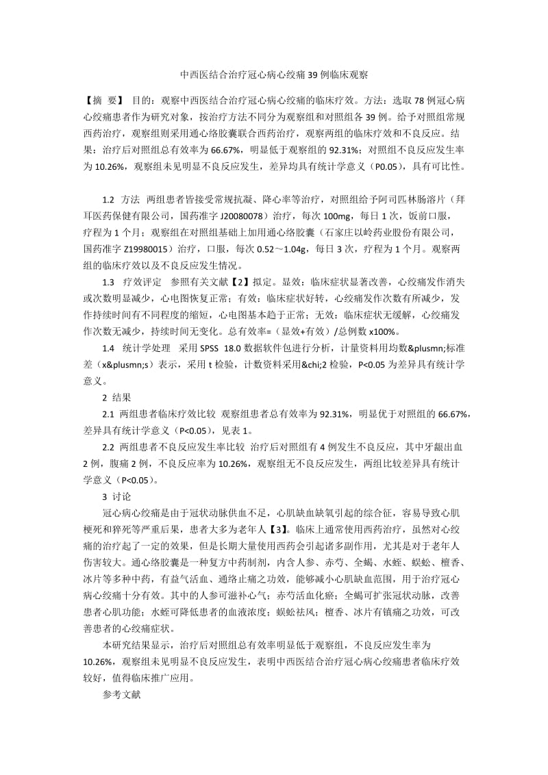 中西医结合治疗冠心病心绞痛39例临床观察.docx_第1页