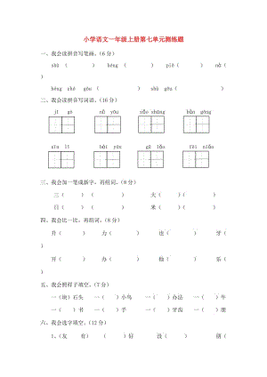 一年级语文上册 第七单元测练题（无答案） 语文S版.doc