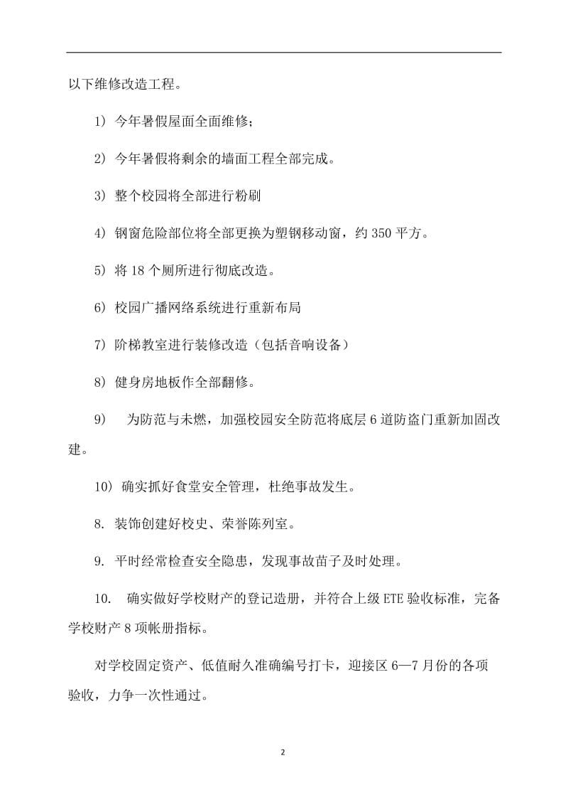 关于学校总务的工作计划范文.doc_第2页