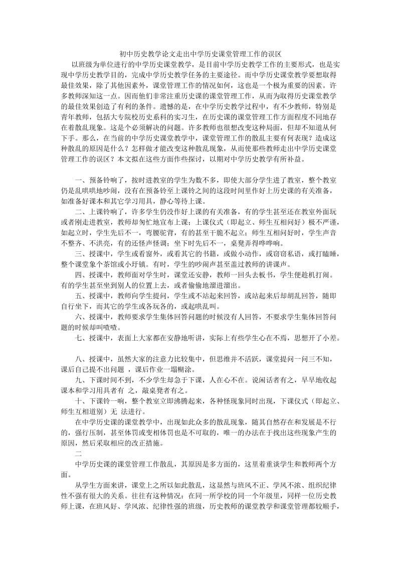 初中历史教学论文走出中学历史课堂管理工作的误区.doc_第1页