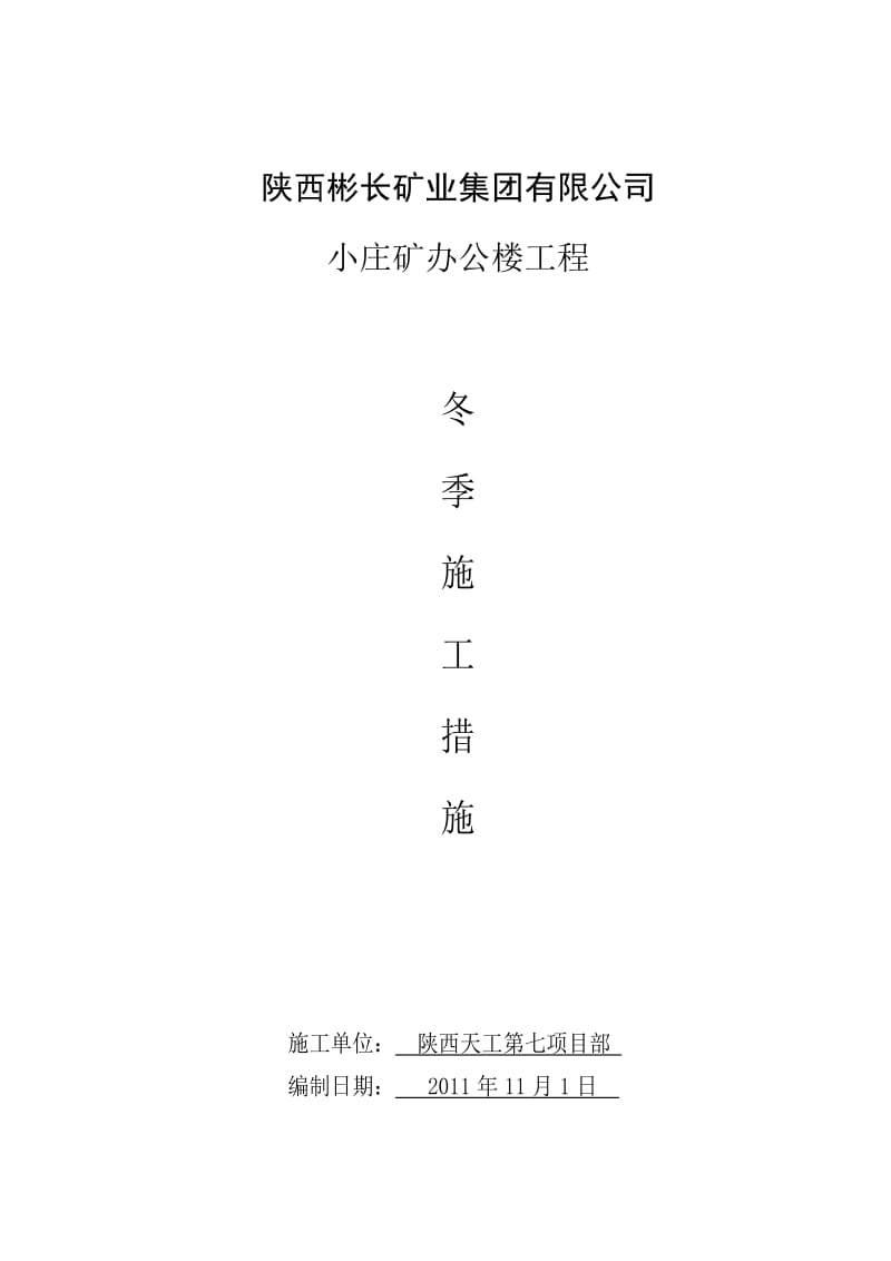 小庄矿办公楼冬季施工措施doc.doc_第1页