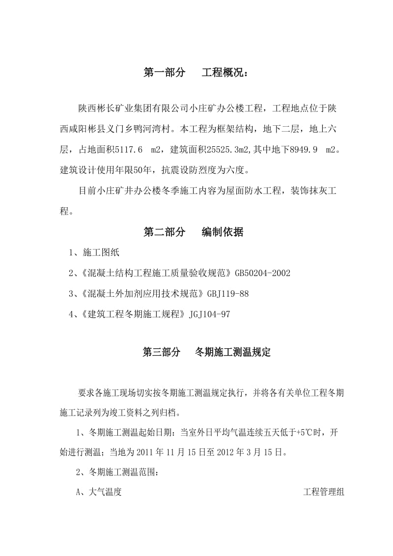 小庄矿办公楼冬季施工措施doc.doc_第2页