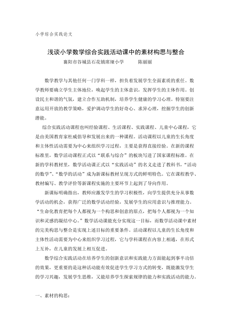 浅谈小学数学综合实践活动课中的素材构思与整合.doc_第1页