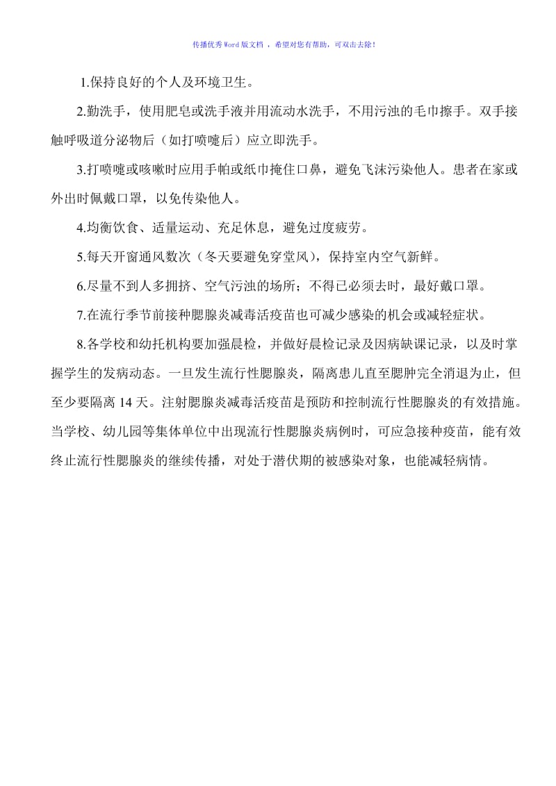 腮腺炎的预防知识Word编辑.doc_第2页