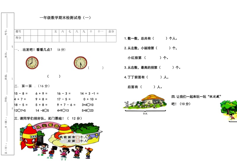 一年级数学期末检测试卷（一）.docx_第1页