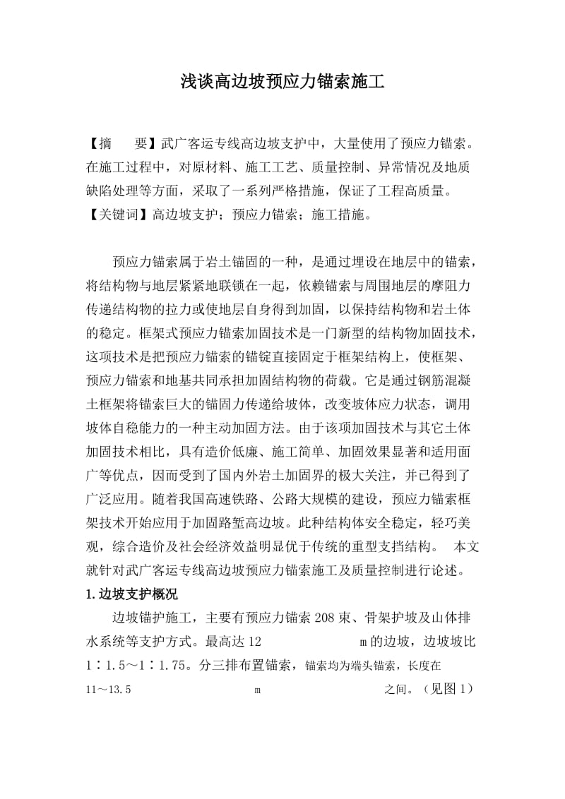 高边坡预应力锚索施工质量控制doc.doc_第1页