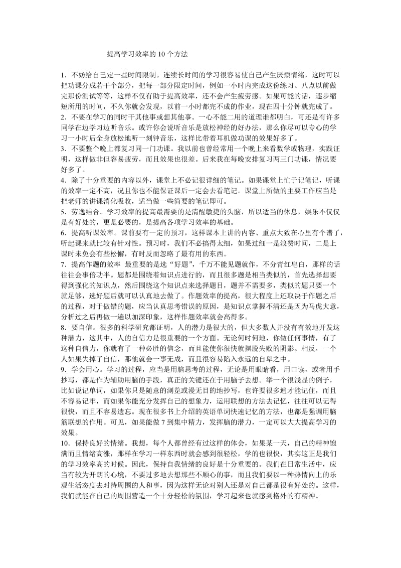 提高学习效率的10个方法.doc_第1页