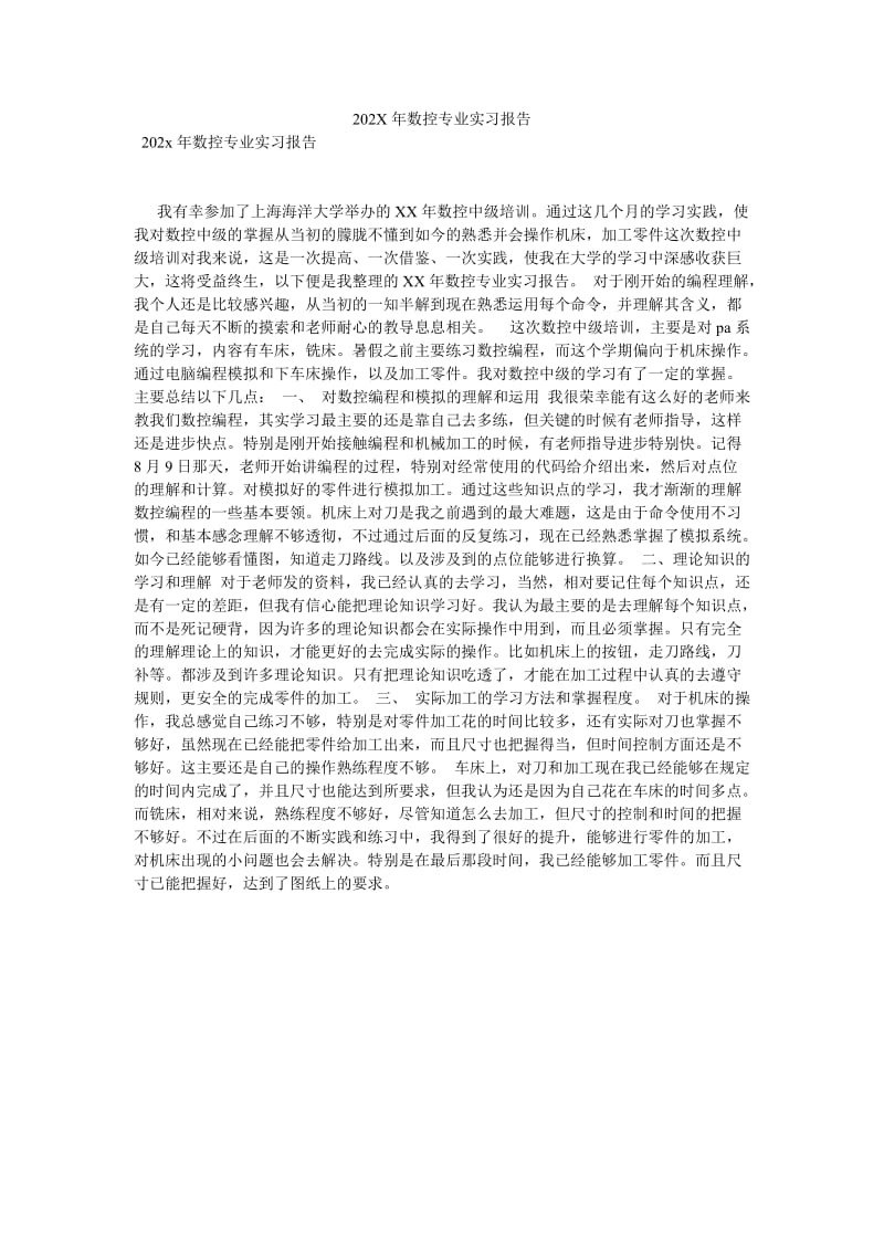 【新编稿】202X年数控专业实习报告.doc_第1页