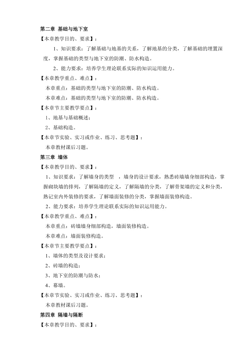 房屋建筑学教学大纲.doc_第3页