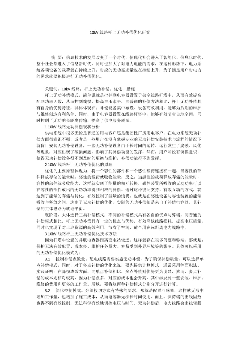 10kV线路杆上无功补偿优化研究.docx_第1页