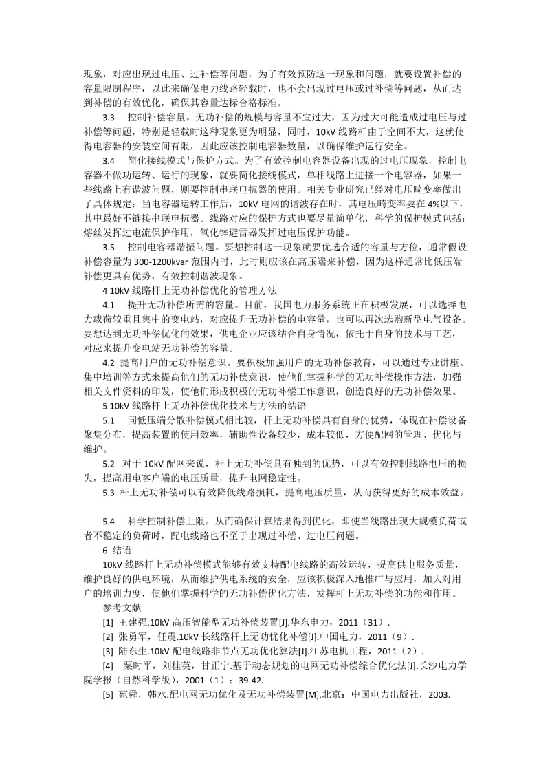 10kV线路杆上无功补偿优化研究.docx_第2页