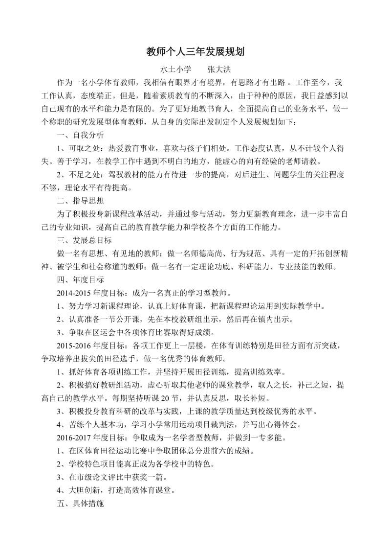 水土教管张大洪个人三年发展规划.doc_第1页