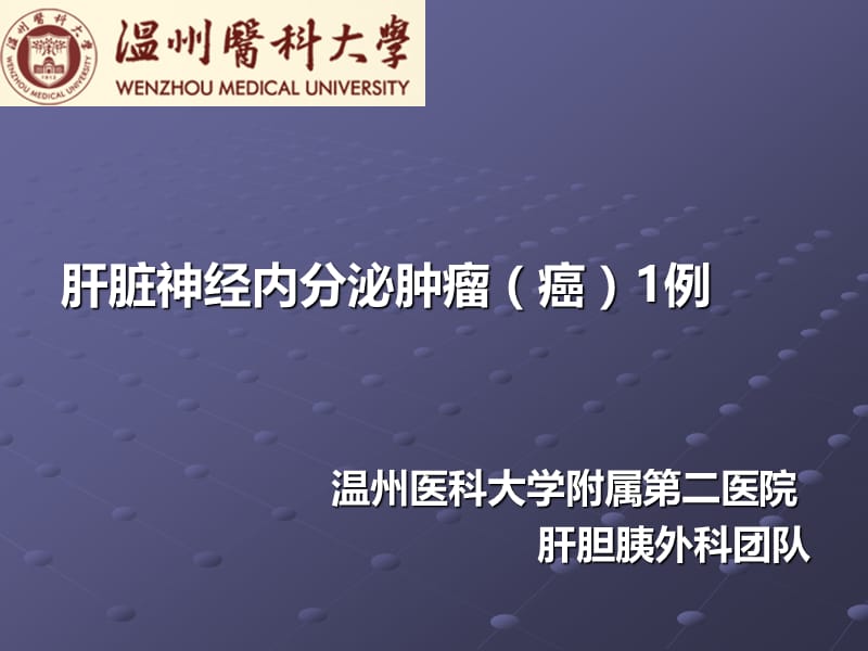 肝脏神经内分泌肿瘤PPT课件.pptx_第1页