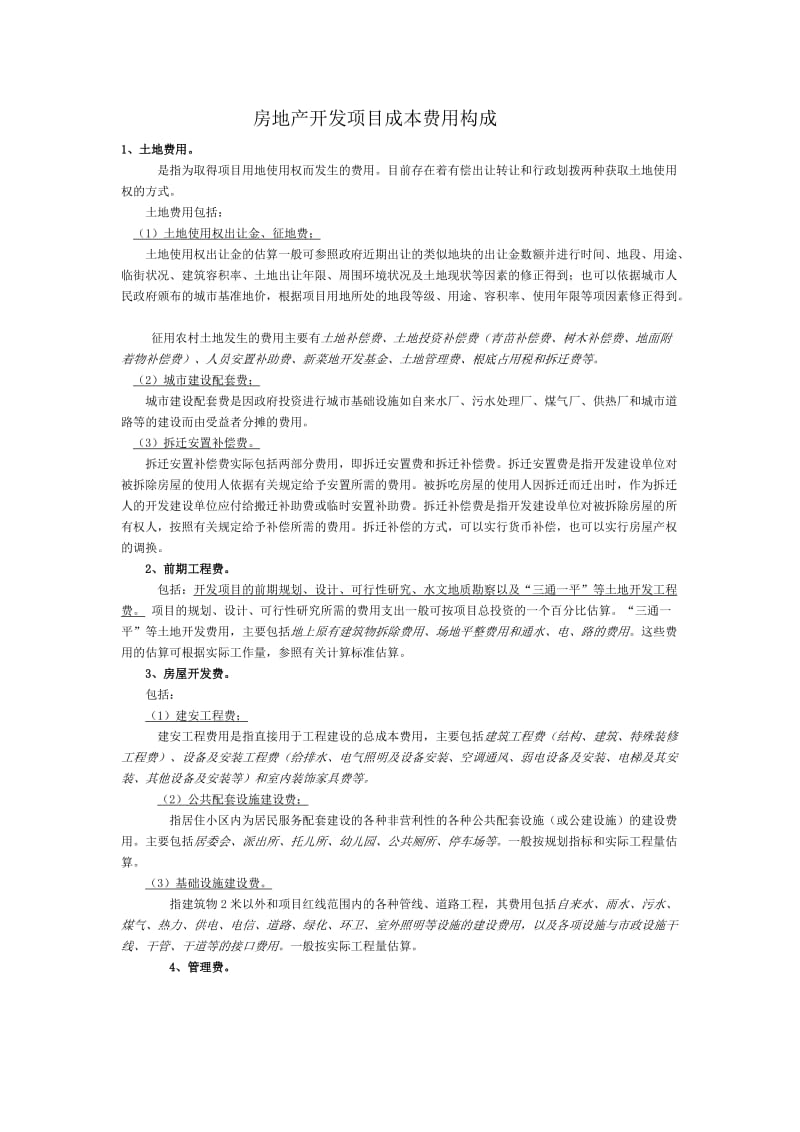 房地产开发项目成本费用构成doc.doc_第1页