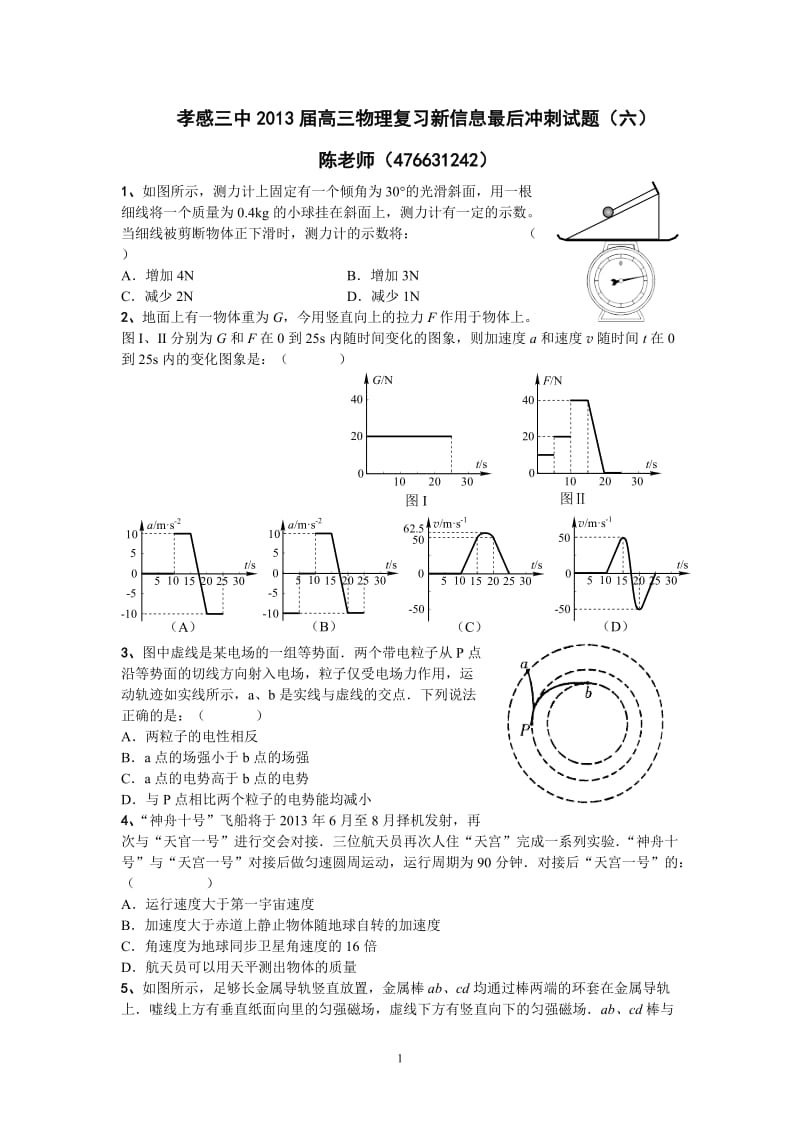 孝感三中2013届高三物理复习新信息冲刺试题(六).doc_第1页