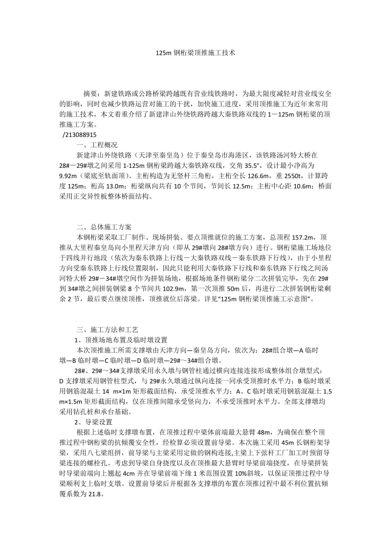 125m钢桁梁顶推施工技术.docx_第1页