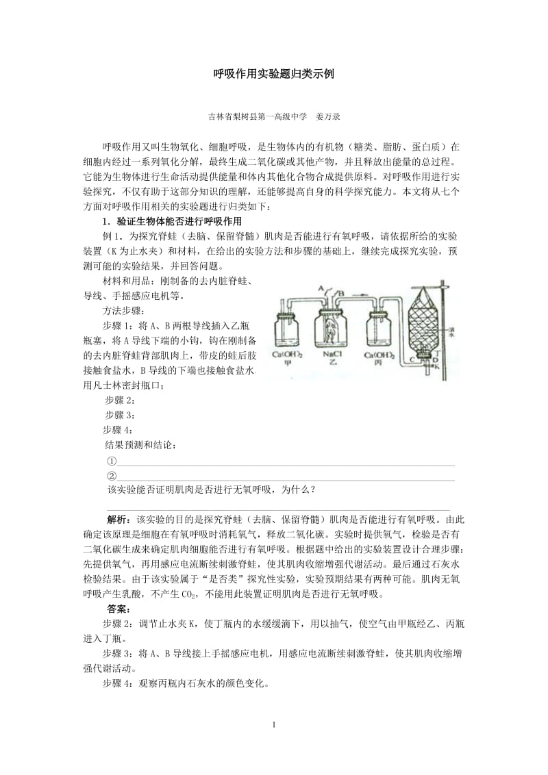 呼吸作用实验题归类示.doc_第1页