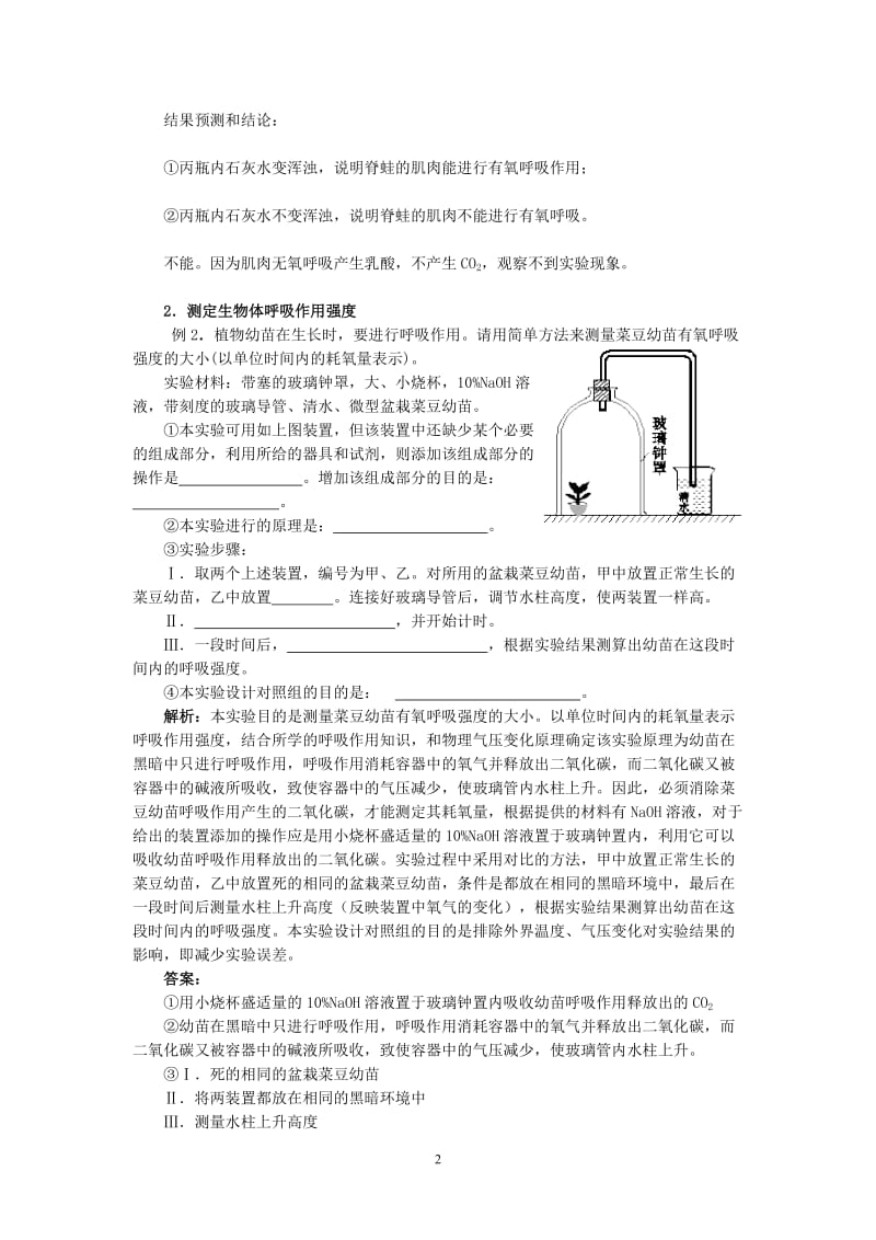 呼吸作用实验题归类示.doc_第2页