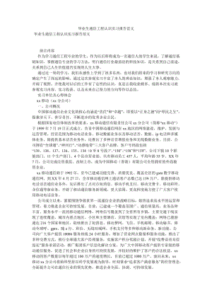 《毕业生通信工程认识实习报告范文》.doc