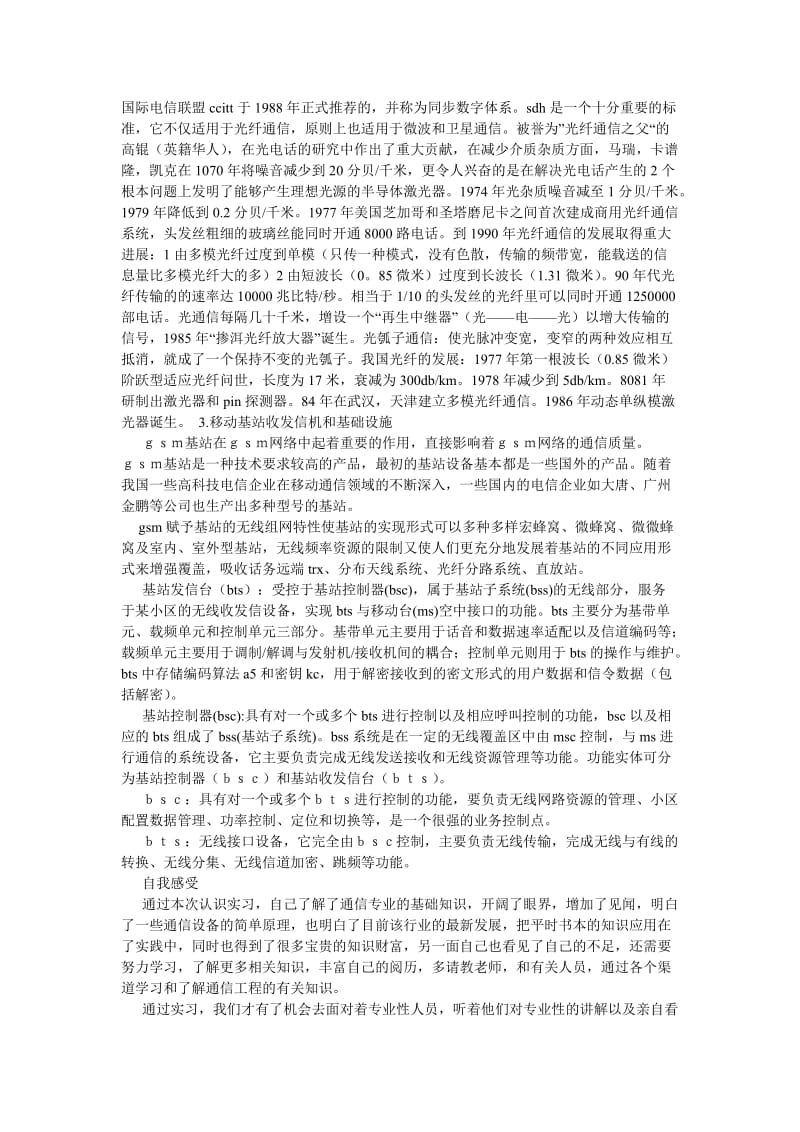 《毕业生通信工程认识实习报告范文》.doc_第3页