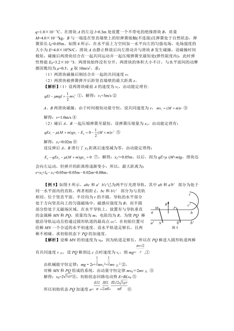 动量守恒定律和能量守恒定律的综合应用.doc_第3页