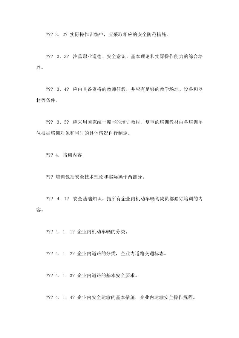 厂内机动车驾驶作业培训大纲.doc_第2页