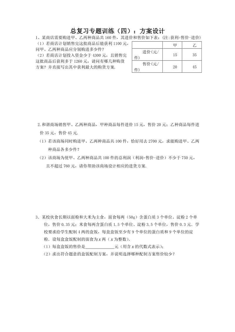 中考数学总复习专题训练四：方案设计 Microsoft W.doc_第1页