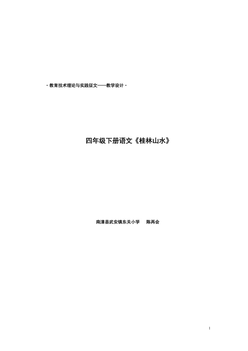 教育技术征文教学设计类——四年级下册语文《2桂林山水》（陈再会》.doc_第1页