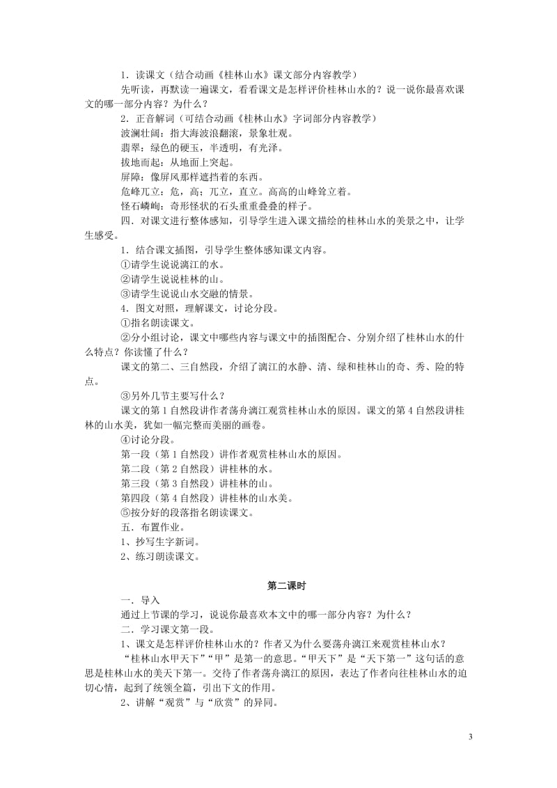 教育技术征文教学设计类——四年级下册语文《2桂林山水》（陈再会》.doc_第3页