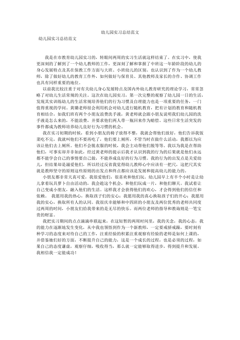 《幼儿园实习总结范文》.doc_第1页