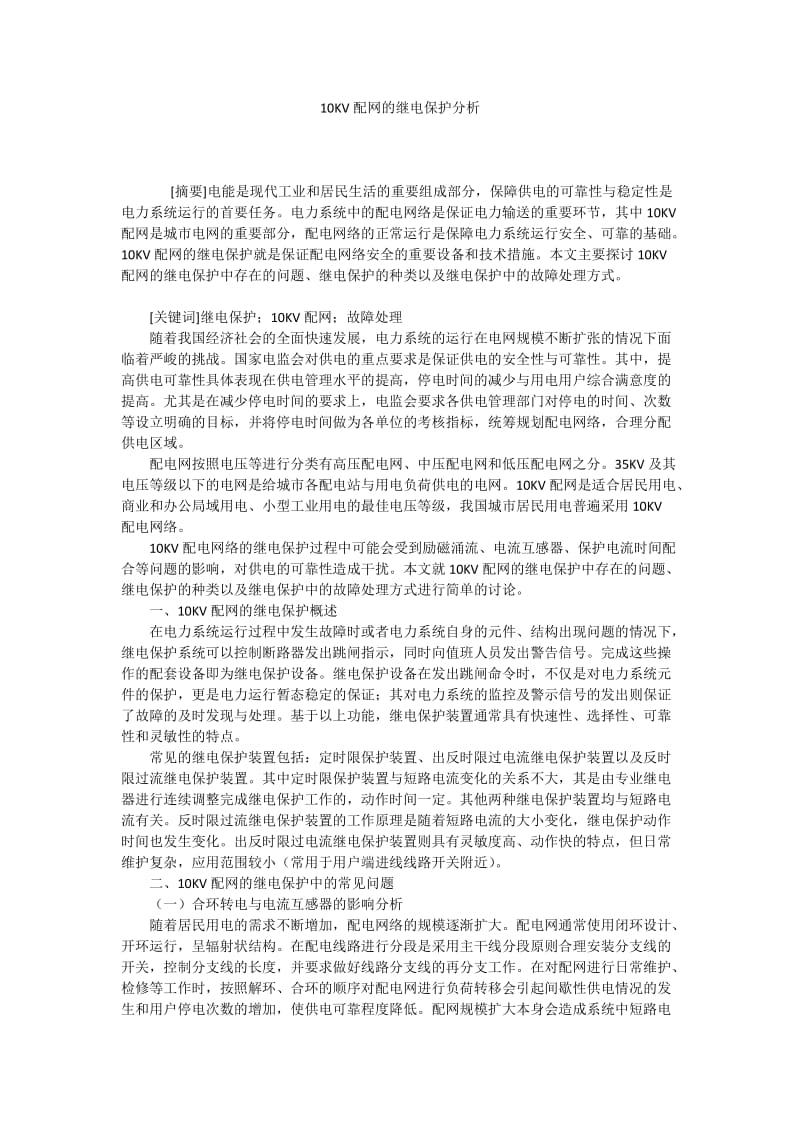 10KV配网的继电保护分析.docx_第1页