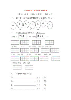 一年级语文上册 第三单元测试（无答案） 语文S版.doc