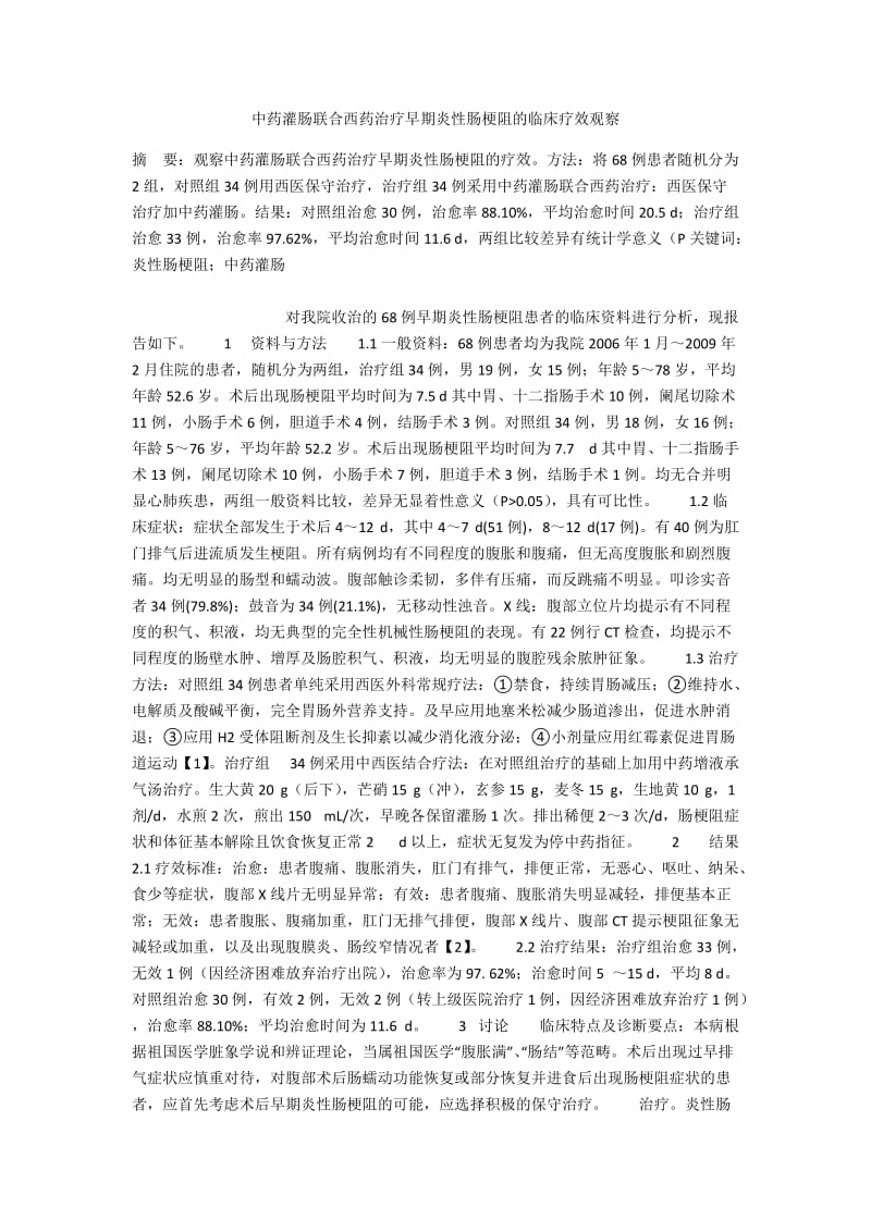 中药灌肠联合西药治疗早期炎性肠梗阻的临床疗效观察.docx_第1页