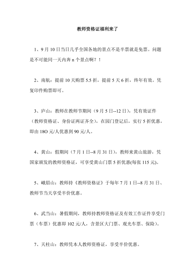 教师资格证福利来了.doc_第1页