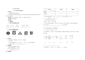 七年级导学案 生活中的立体图形.doc