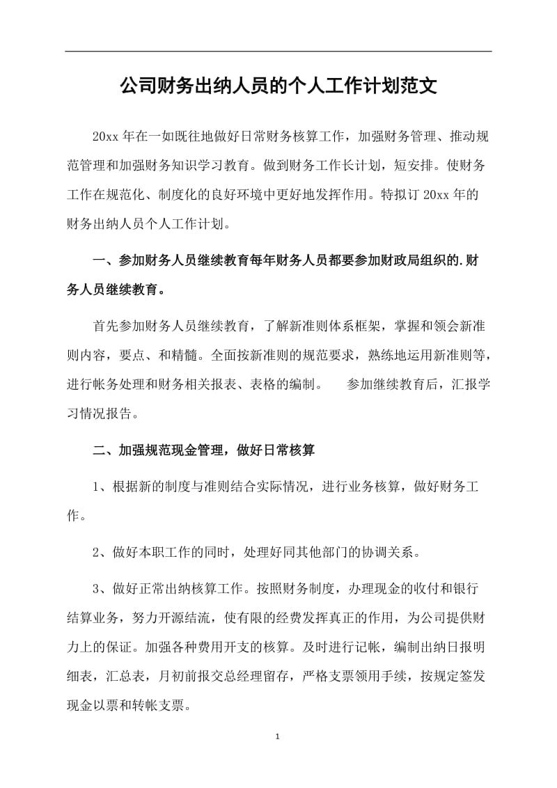 公司财务出纳人员的个人工作计划范文.doc_第1页