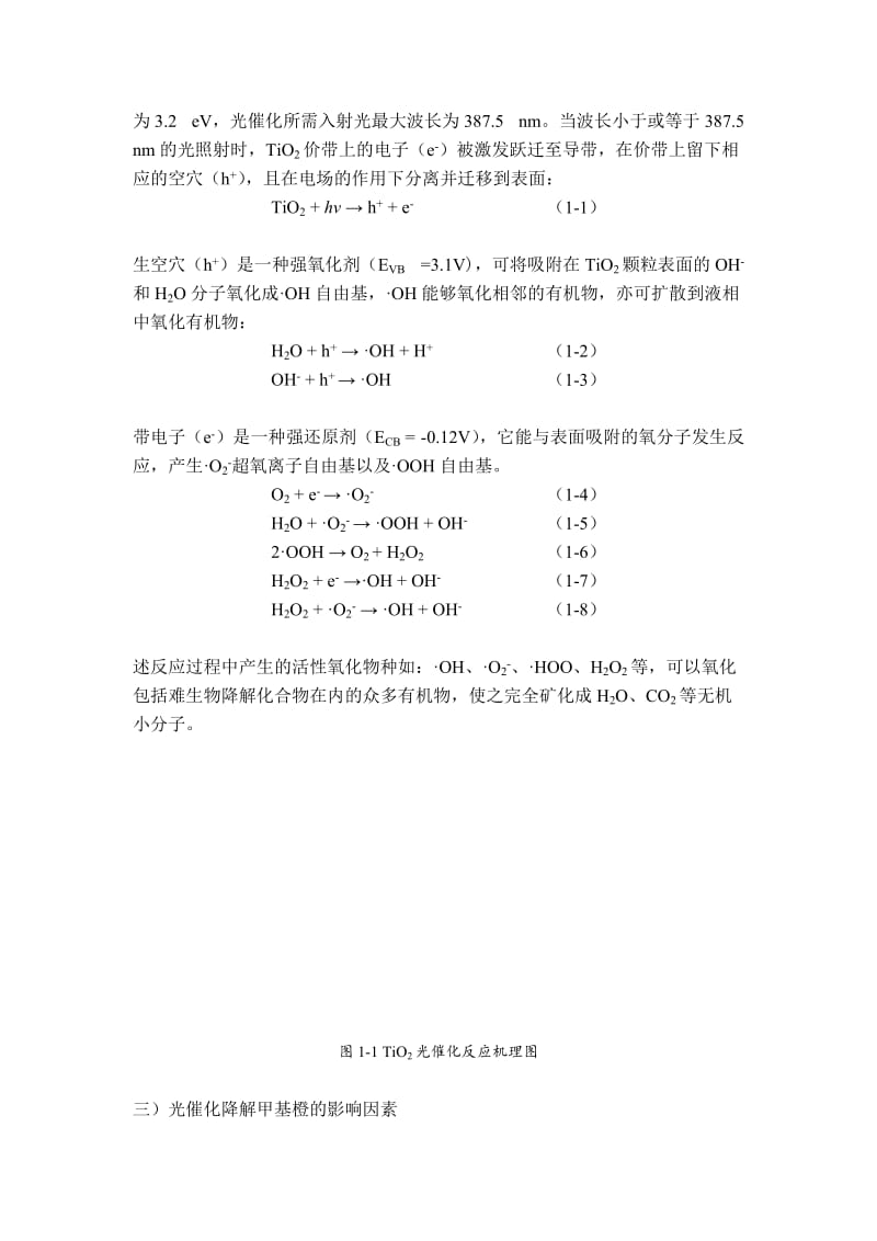 光催化降解甲基橙实验.docx_第2页