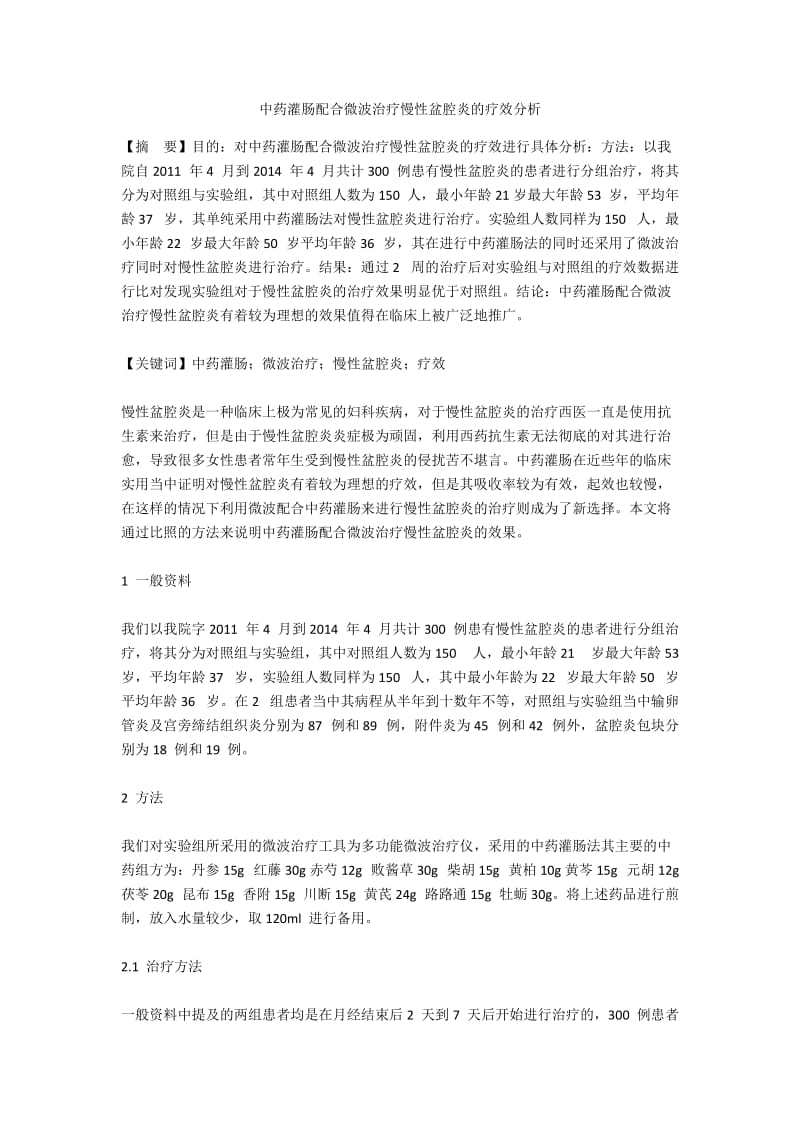 中药灌肠配合微波治疗慢性盆腔炎的疗效分析.docx_第1页