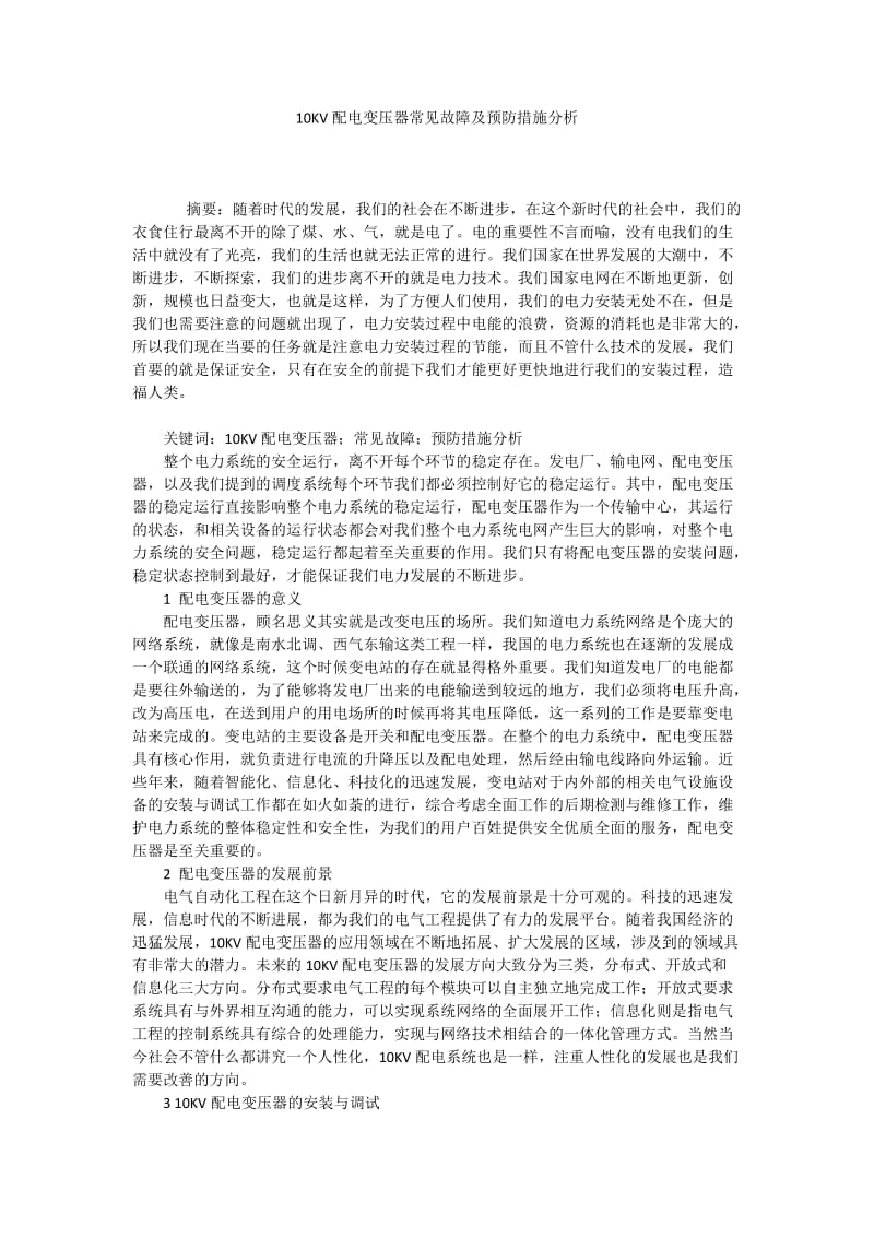 10KV配电变压器常见故障及预防措施分析.docx_第1页