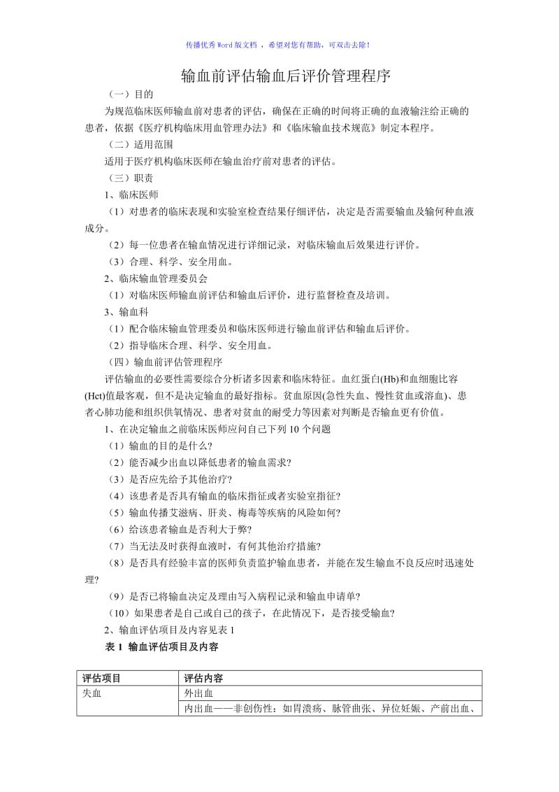 输血前评估输血后评价管理程序Word编辑.doc_第1页