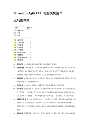 Openbravo Agile ERP 功能模块清单.doc