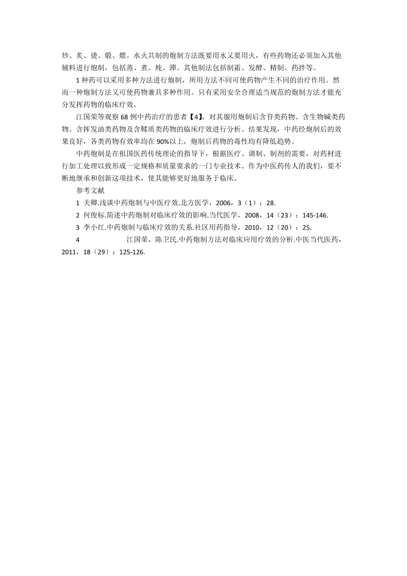 中草药的炮制与临床的效果观察.docx_第2页