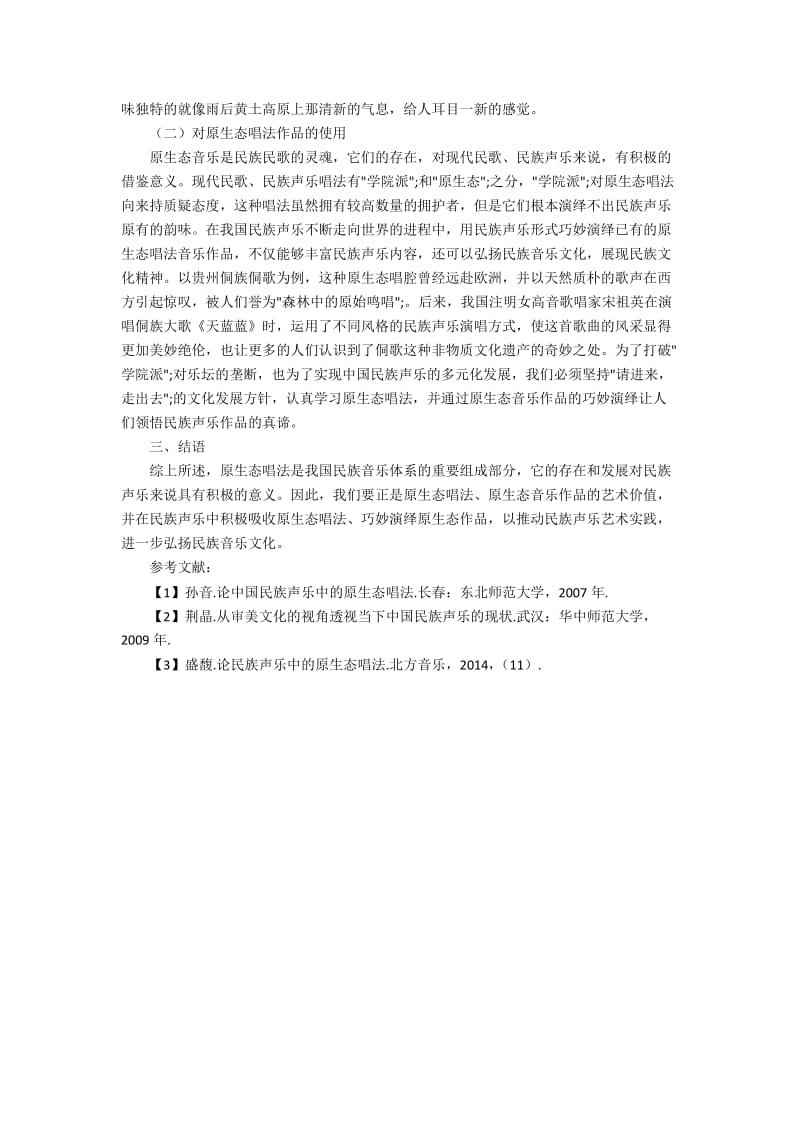 中国民族声乐中的原生态唱法的发展.docx_第2页